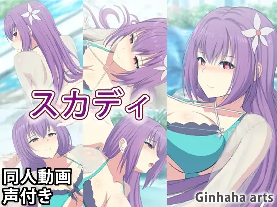 スカディ - 同人動画 (ぎんハハ)2023年 1