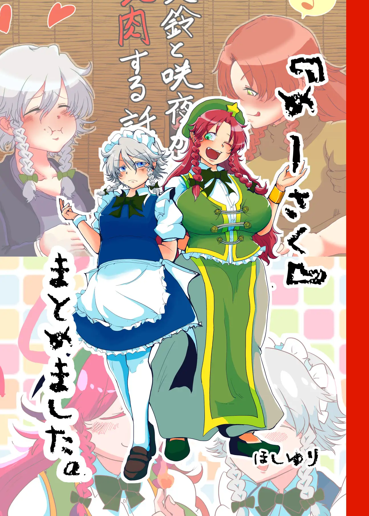 『めーさく』まとめました 2