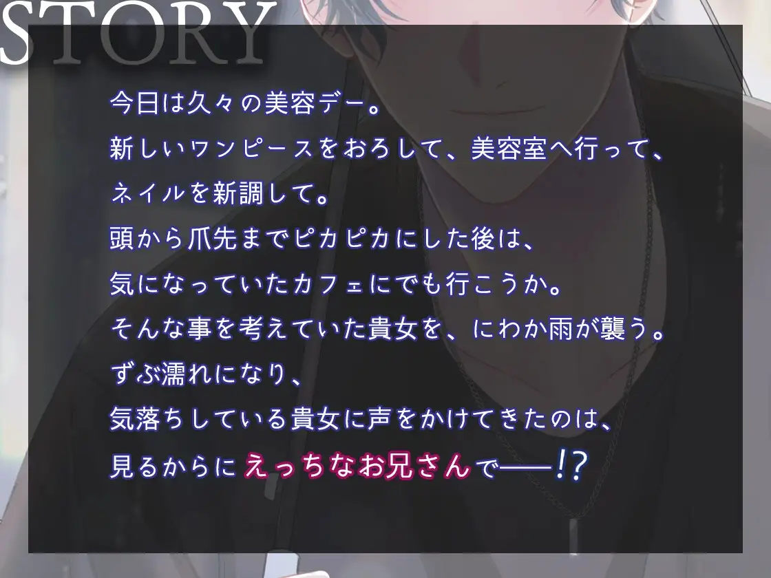えっちなお兄さんにナンパされたと思ったら誠実に口説き落とされちゃいました。 2