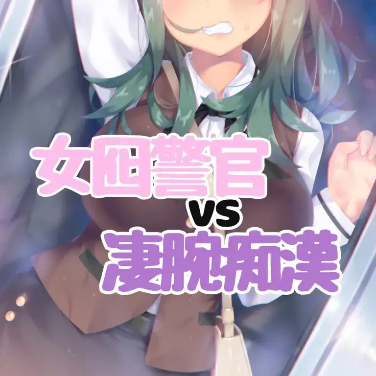 女囮警官VS凄腕痴○ 2