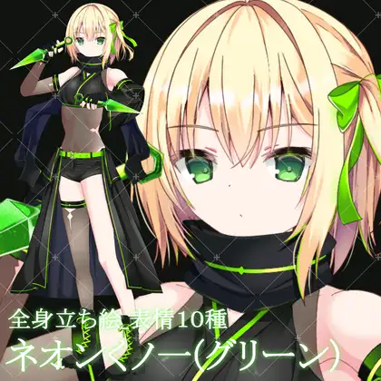 ネオンくノ一(グリーン)・立ち絵素材_表情10種 1