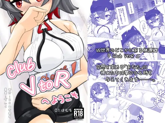 Club VtoR へようこそ 01はむち 1