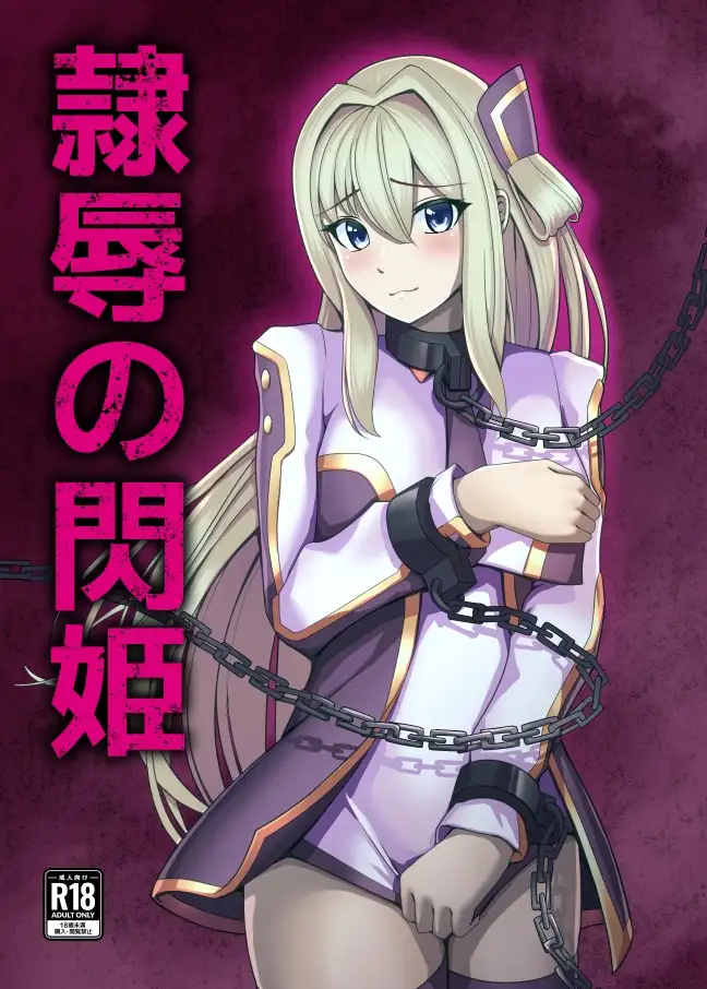 隷辱の閃姫 5