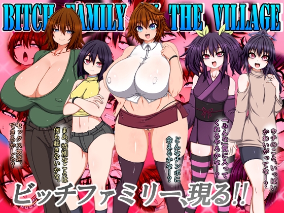 BITCH FAMILY ON THE VILLAGE　攻略サイトまとめ【ハトマメ】