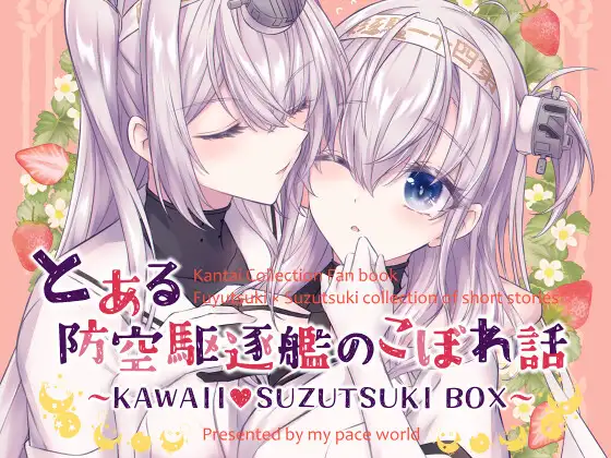 とある防空駆逐艦のこぼれ話 ~KAWAII SUZUTSUKI BOX~ 1