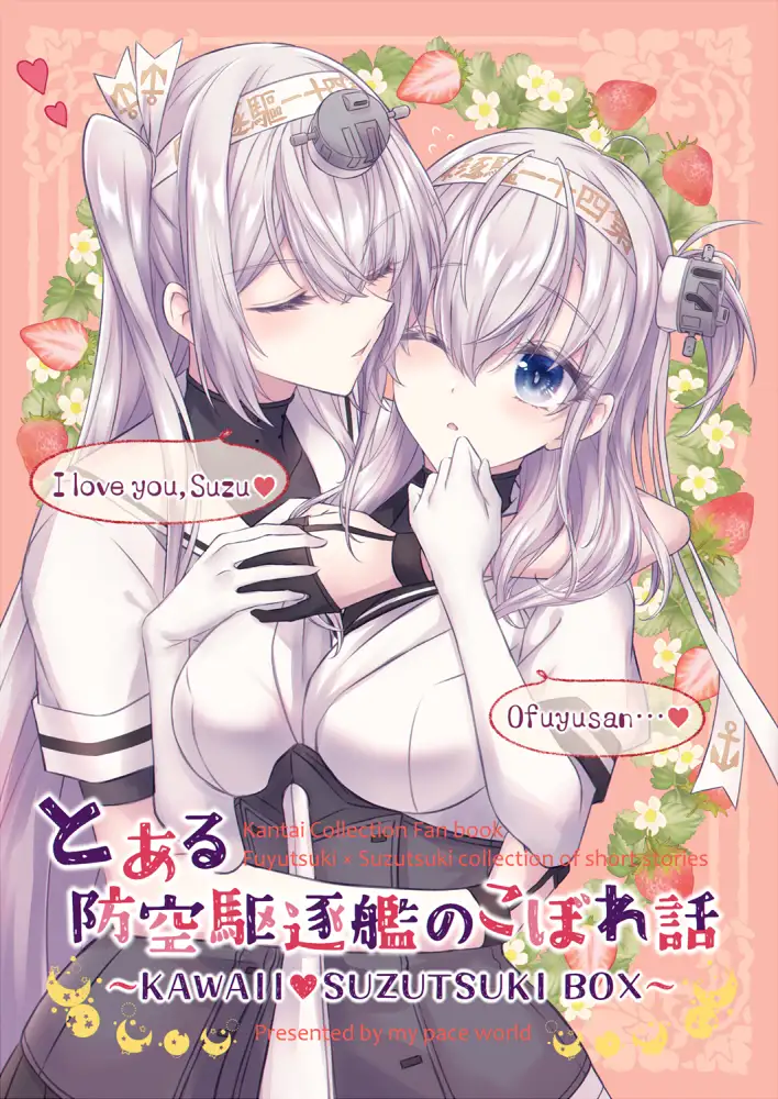 とある防空駆逐艦のこぼれ話 ~KAWAII SUZUTSUKI BOX~ 2