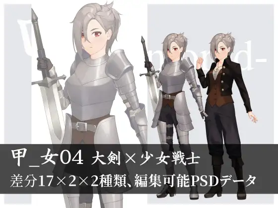 【立ち絵素材】大剣×少女重戦士【甲_女04】 1