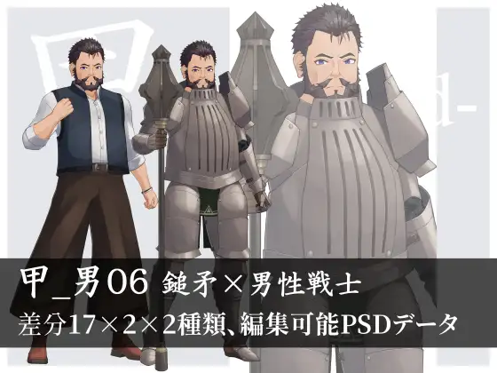 【立ち絵素材】鎚矛×男性重戦士【甲_男06】 1