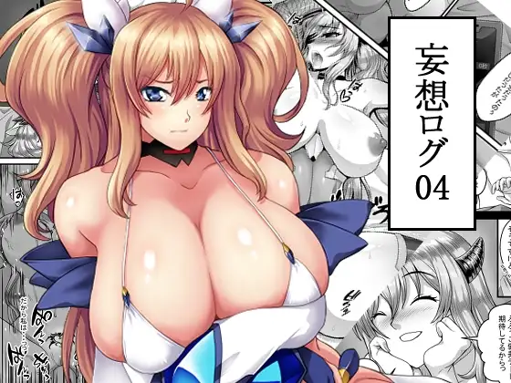 妄想ログ04 1