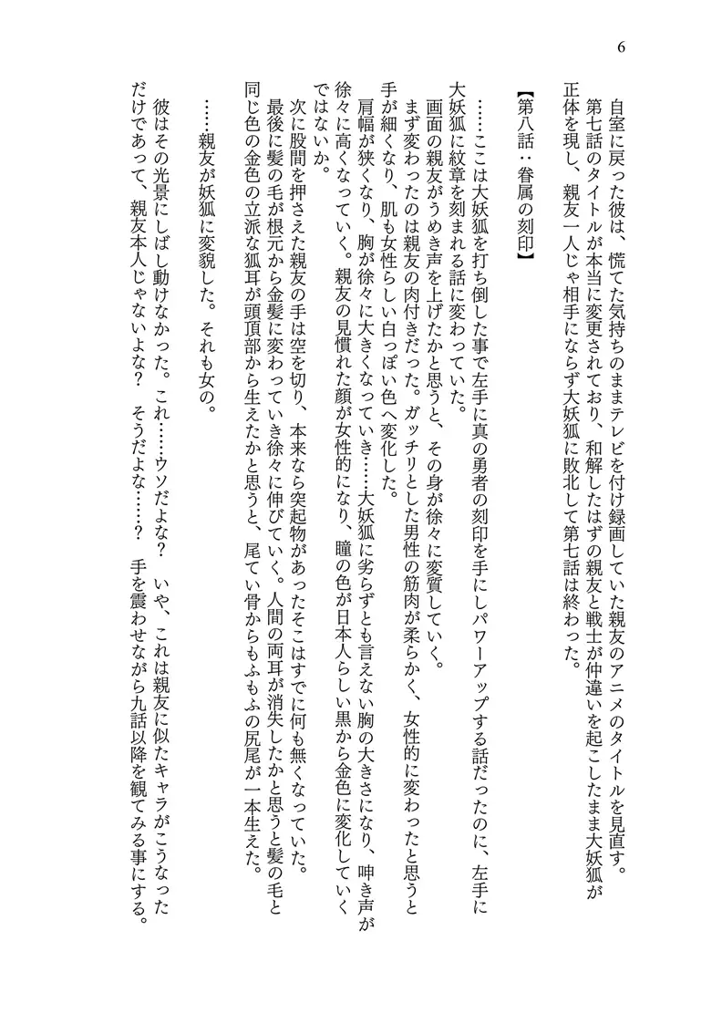 異世界に転移した親友が妖狐化し俺も妖狐に変えられたワケ 7