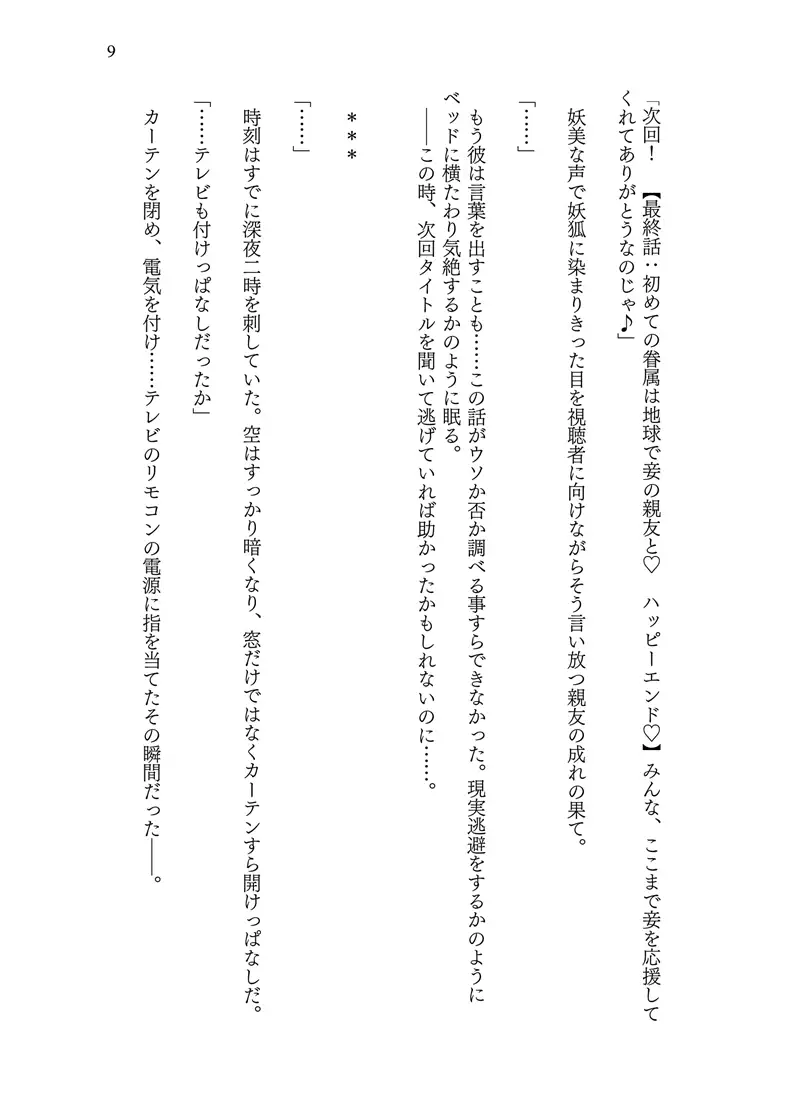 異世界に転移した親友が妖狐化し俺も妖狐に変えられたワケ 10