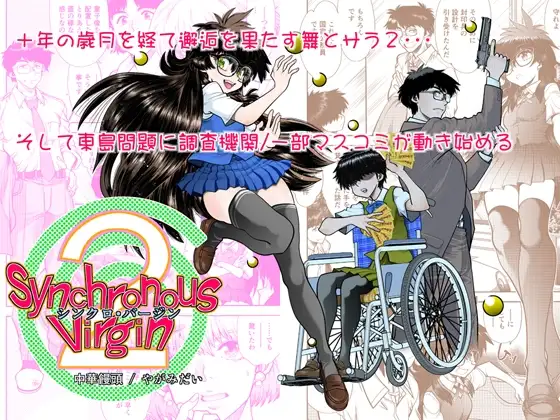 Synchronous Virgin (シンクロ・バージン)2 04 1