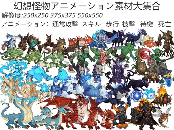 幻想怪物アニメーション素材大集合 1