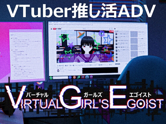 Virtual Girl's EGOIST [電脳遊戯]