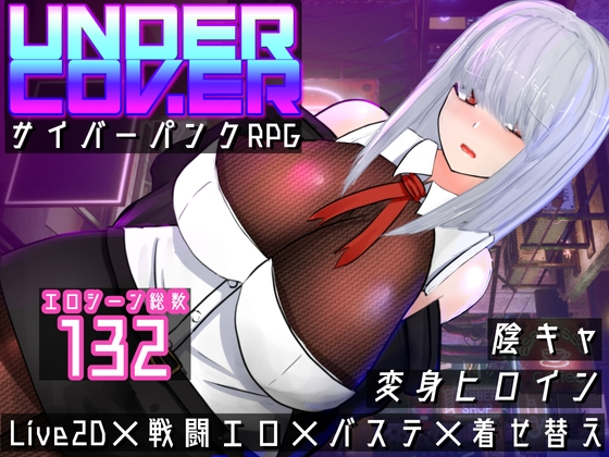 UNDER COVER ~サイバーパンクエロRPG~　攻略サイトまとめ【黒タイツ同好会】