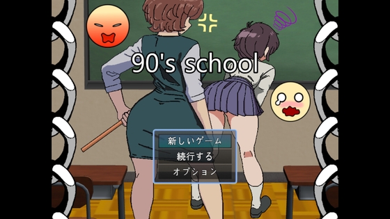 90年代の学校 (体験版)