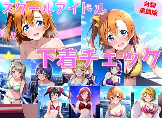 【台詞追加】スクールアイドル下着チェック【○'s編/陰毛あり版】 1
