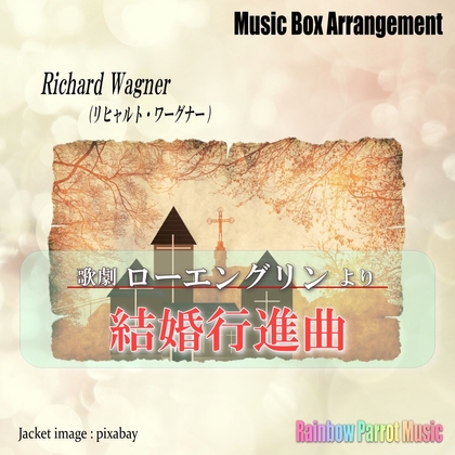 リヒャルト・ワーグナー 「歌劇ローエングリンより『結婚行進曲』」Music Box ver [Rainbow Parrot Music]