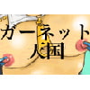 ガーネット天国(DLsite.com)