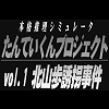たんていくんプロジェクトvol.1北山歩誘拐事件1.4 [迷宮倶楽部]