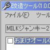 MILKジャンキー2改造ツール(DLsite.com)