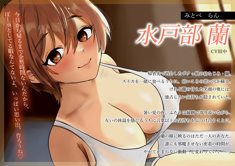 RJ01406999 帰省した真夏のど田舎でボクっ娘幼なじみと甘々添い寝から始まる汗だくむれむれ生ハメえっち [20250705]