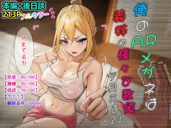RJ01418928 俺のARメガネは義妹の様々な数値が見える！(総集編+後日談) [20250705]