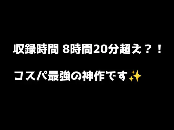 RJ01419859 30,000秒(8時間20分)超激エロボイス収録 [20250707]