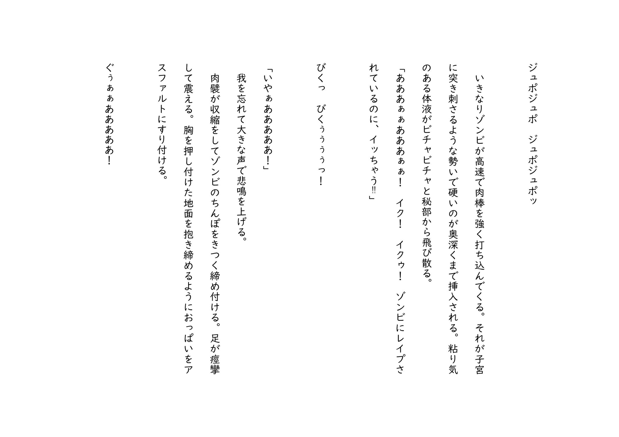 ゾンビ奇談『私は今からゾンビに犯される』 ー美幸の場合ー
