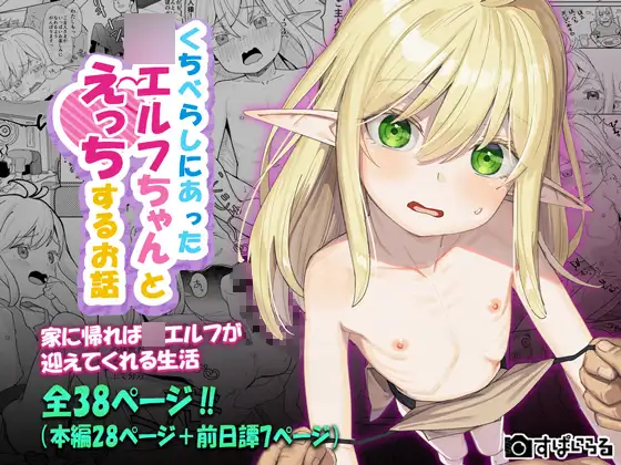 くちべらしにあった○エルフちゃんとえっちするお話