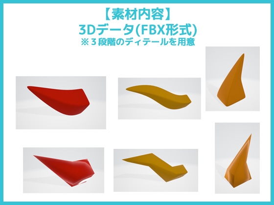 怪獣・クリーチャー用「爪・ツノ・キバ」3Dデータ(fbx)～商用OK著作権フリー
