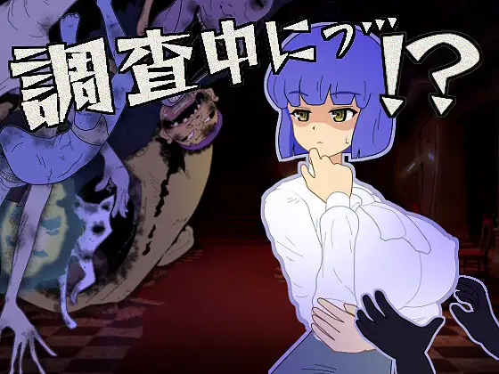 調査中にっ…!?
