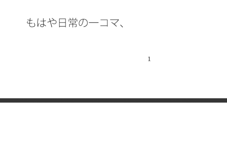 大観衆のイメージ 主人公の自分と感覚 分かっていてもいつも・・・日常の一コマ