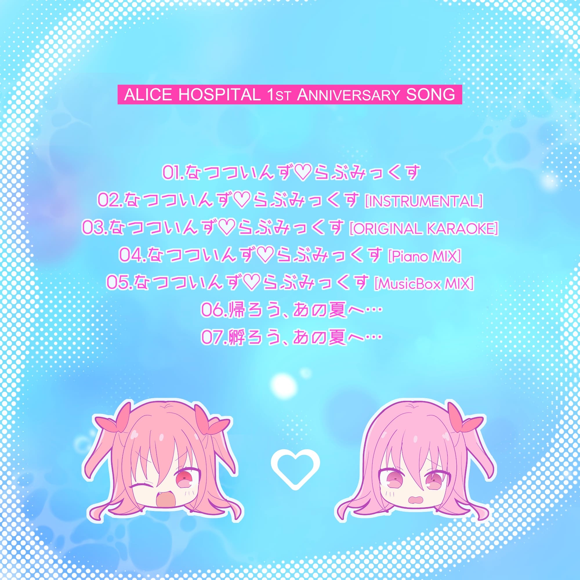 なつついんず♡らぶみっくす NATSU♡TWINS feat. GEMIKO