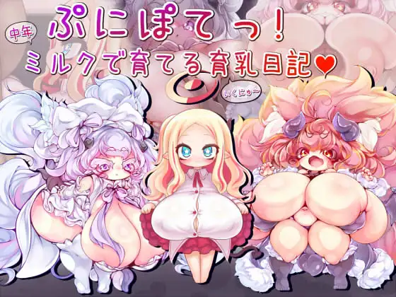 ぷにぽてっ!中年ミルクで育てる育乳日記♡
