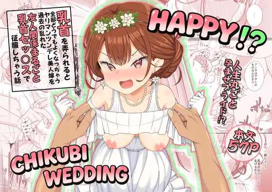 ハッピー乳首ウェディング