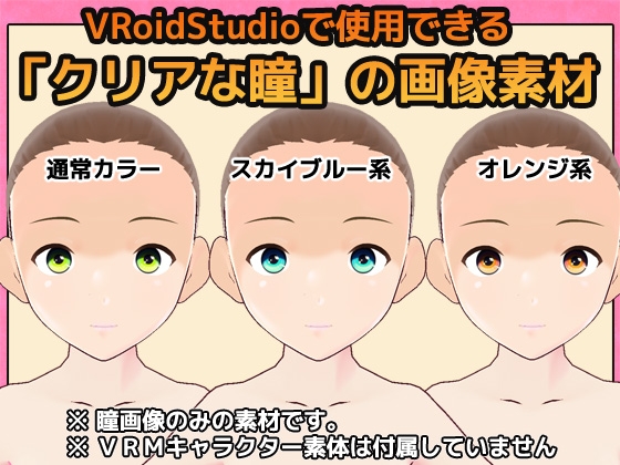 【Vroid素材】瞳 vol.3～クリアな瞳～素材画像～商用成人利用OKの著作権フリー