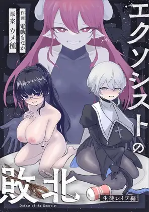 エクソシストの敗北~生徒レ○プ編~