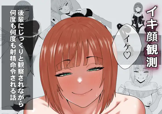 【完全主観】イキ顔観測~後輩にじっくりと観察されながら何度も何度も射精命令される話~