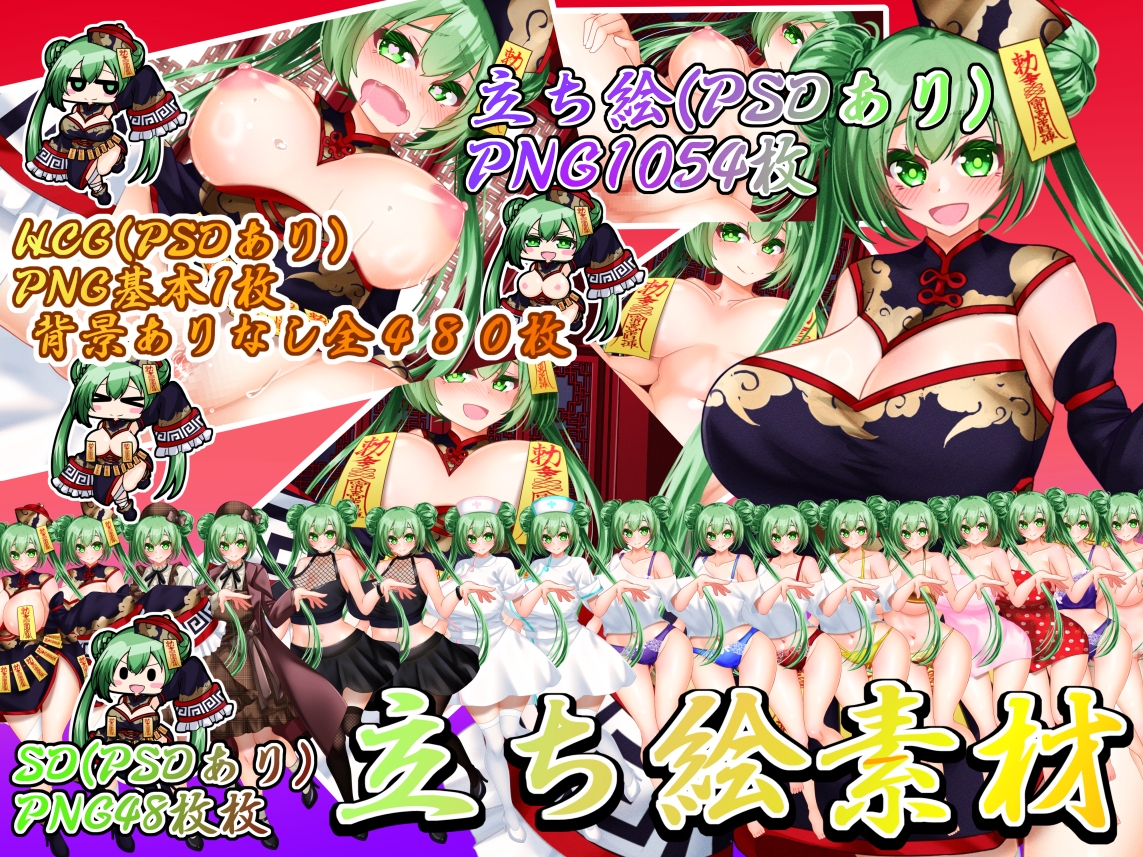 立ち絵素材 キョンシー HCGセット