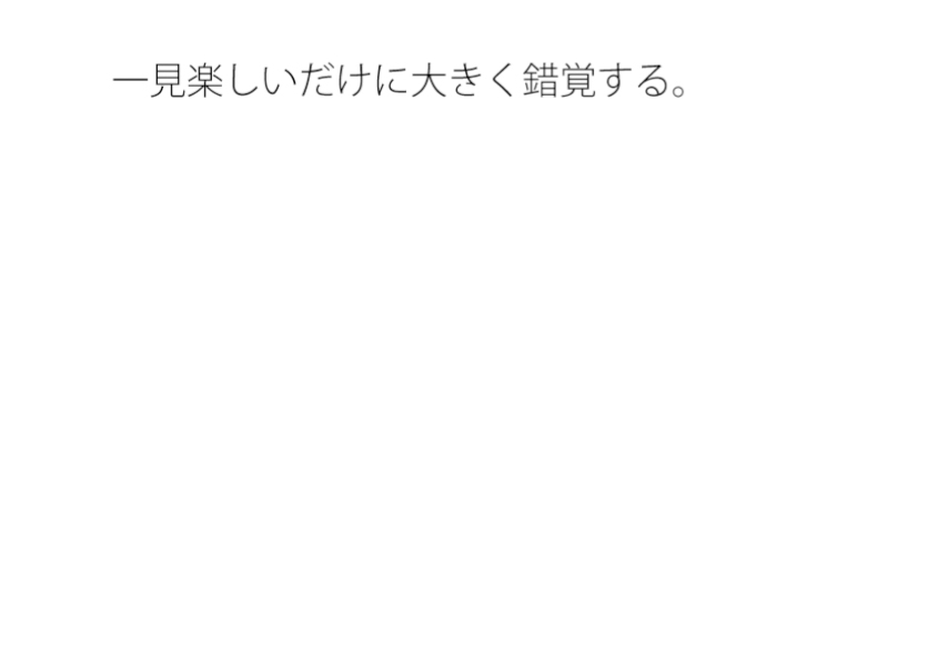 妙すぎるゲーム遊びの大変さ 変な形 ちょっと空から俯瞰して見ると違うのか・・