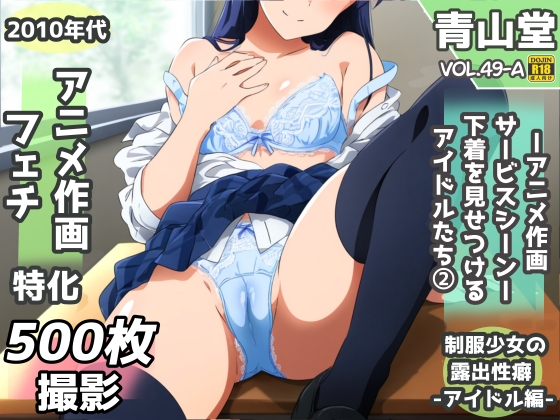 露出&裸見せつけフェチ特化 2010年代アニメ作画特集 下着を見せつけるアイドルたち -その2- 500枚を撮影-