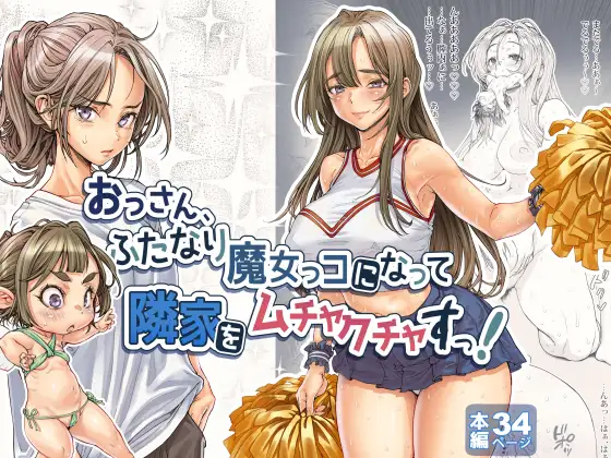 おっさん、ふたなり魔女っコになり隣家をムチャクチャすっ!