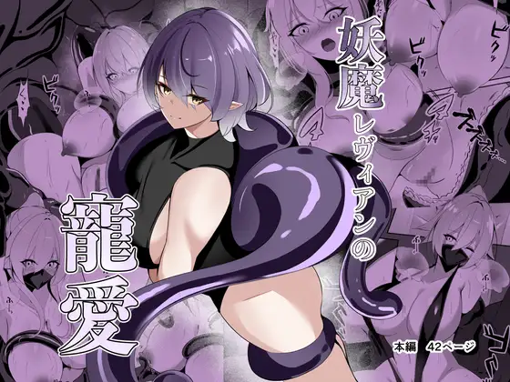 妖魔レヴィアンの寵愛