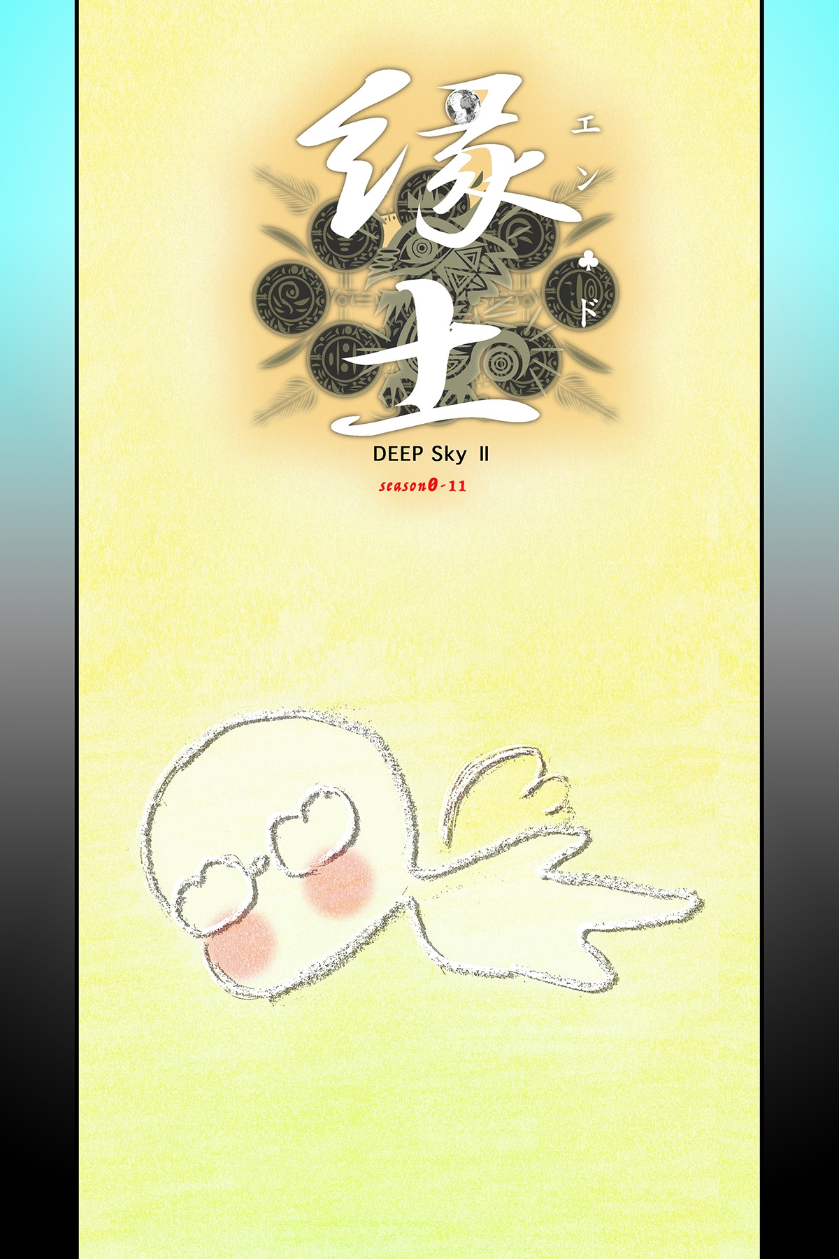 DEEP SkyII 縁土編 Episode-11【PREMIUM】