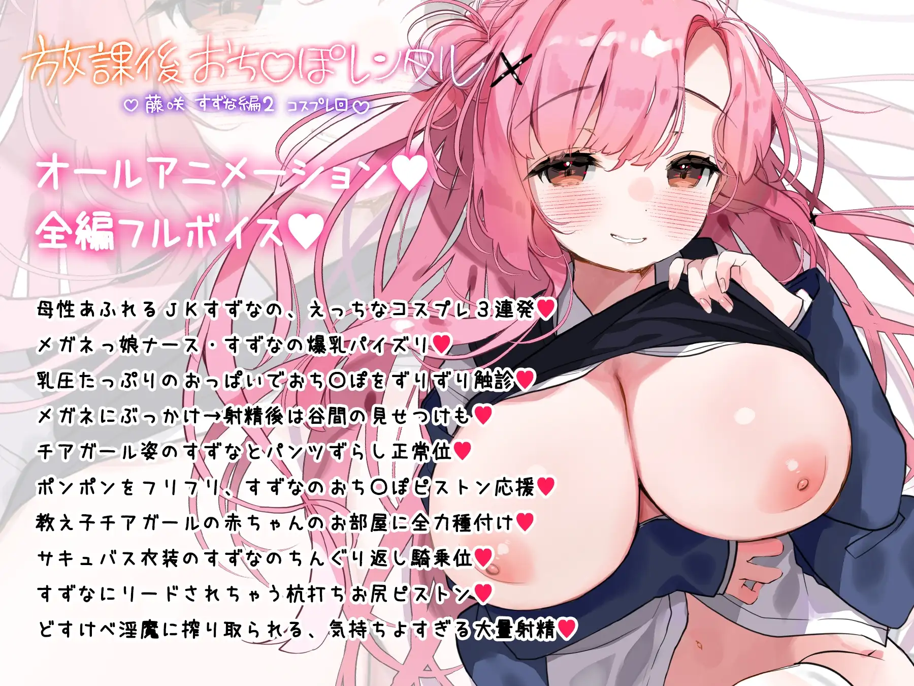 放課後おち〇ぽレンタル 藤咲すずな編2 ~コスプレ回~の画像1