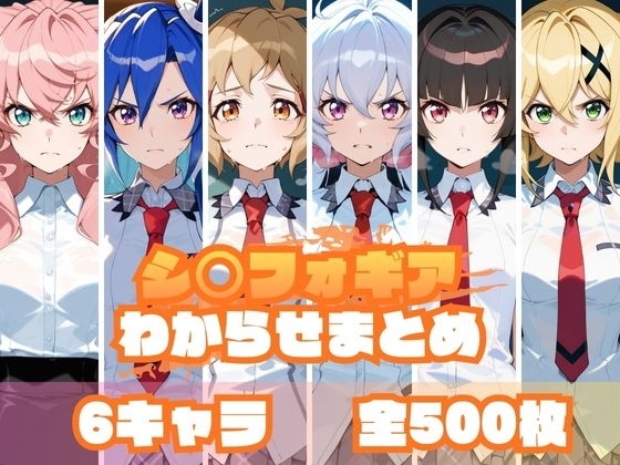 シ〇フォギアわからせまとめ