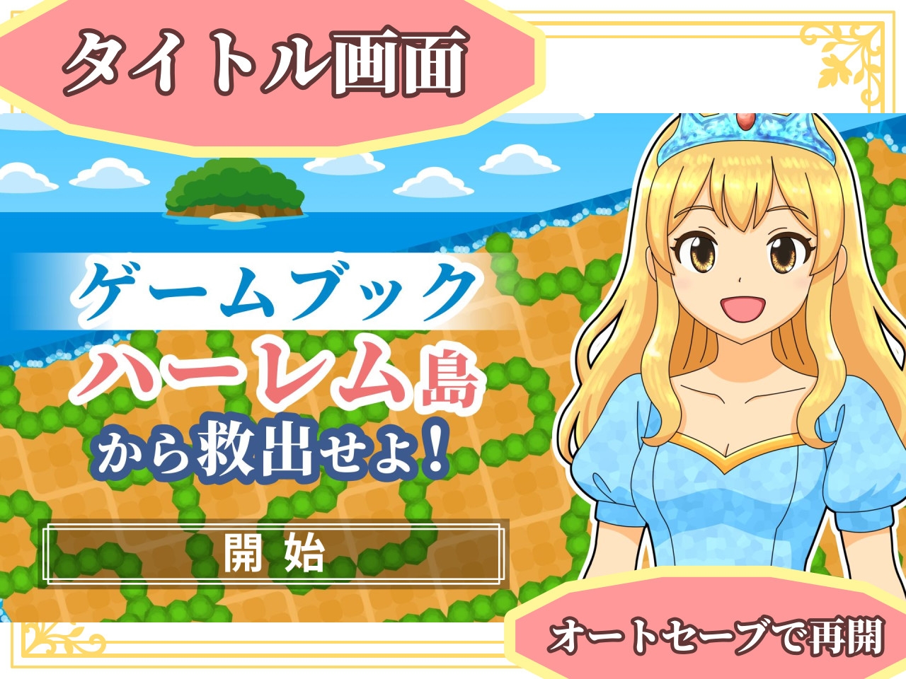 【ゲームブック】ハーレム島から救出せよ！【Winアプリ版】