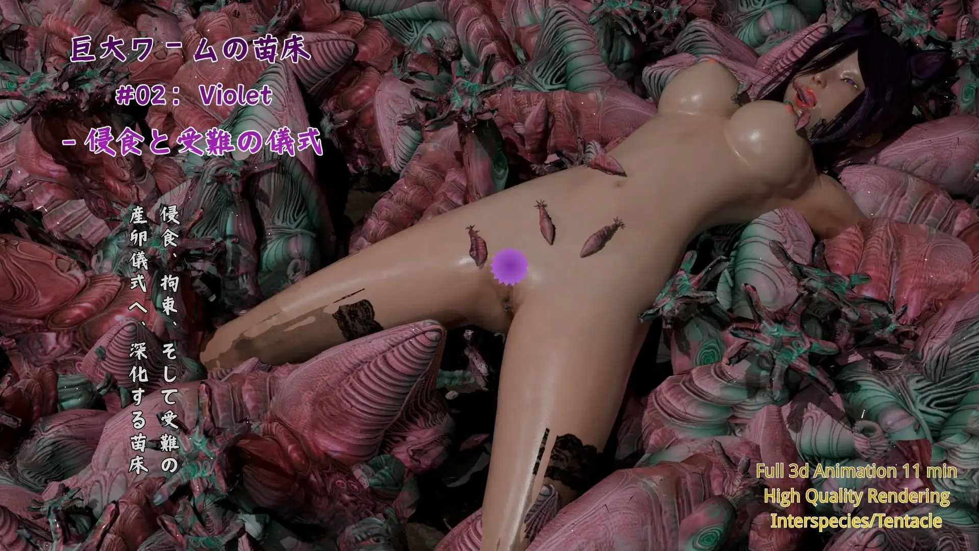 巨大ワームの苗床 #02:Violet - 侵食と受難の儀式の画像1