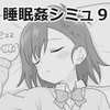 睡眠姦シミュレーション9 ジャケット